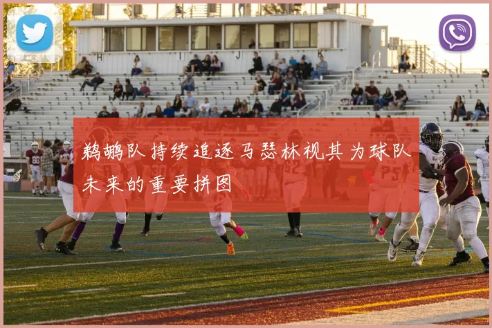 鹈鹕队持续追逐马瑟林视其为球队未来的重要拼图