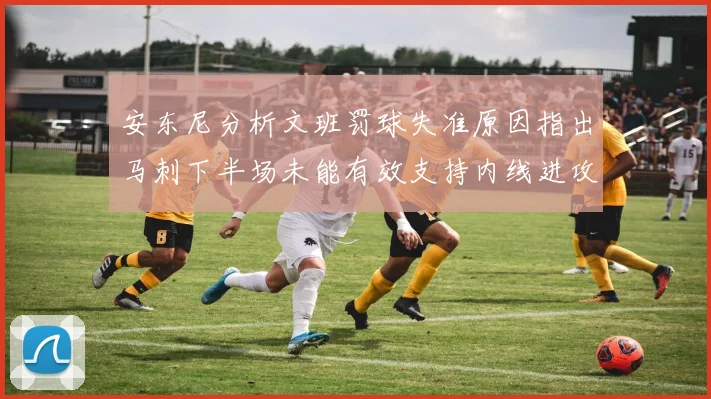 安东尼分析文班罚球失准原因指出马刺下半场未能有效支持内线进攻