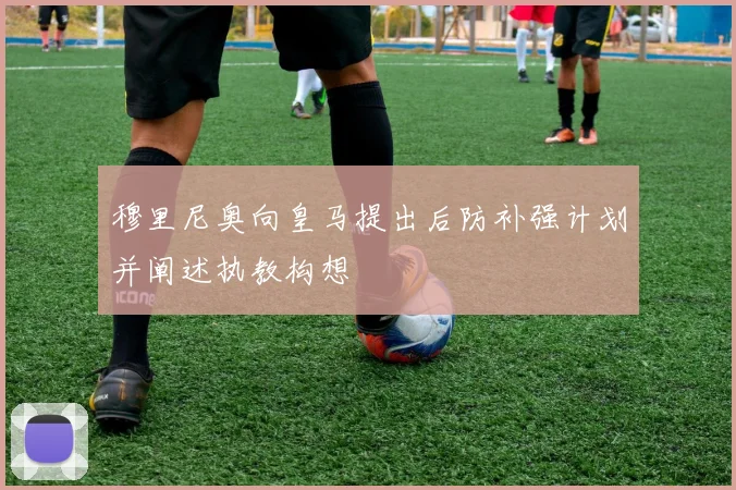 穆里尼奥向皇马提出后防补强计划并阐述执教构想