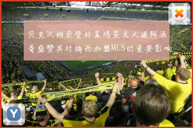 贝克汉姆荣登好莱坞星光大道阿汤哥盛赞其对梅西加盟MLS的重要影响