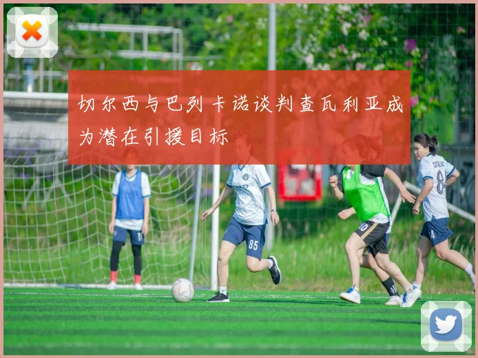 切尔西与巴列卡诺谈判查瓦利亚成为潜在引援目标